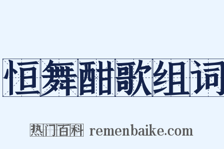 恒舞酣歌组词是什么意思的图片